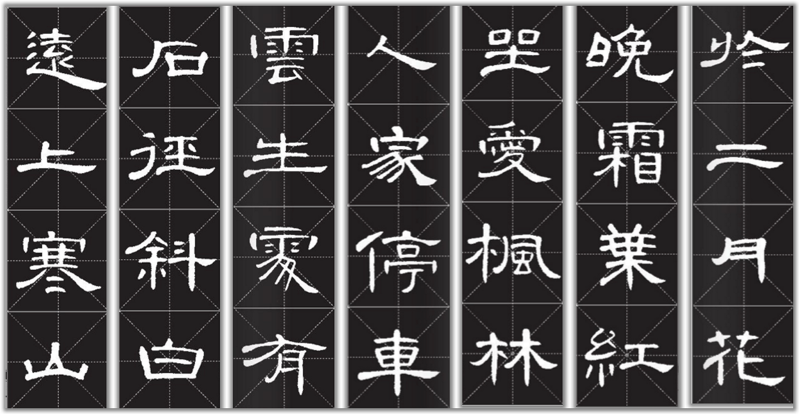 山行隶书曹全怎么写28字