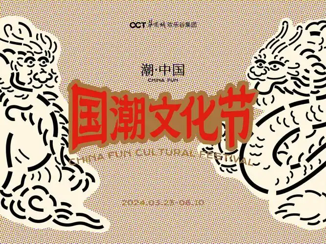 万物皆可潮,欢乐谷集团"国潮文化节"掀起中国式文化新潮流 | 中国周刊