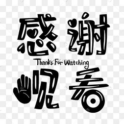 感谢观看观赏字体素材