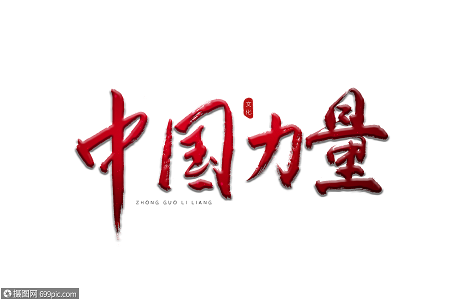 中国力量红色书法艺术字