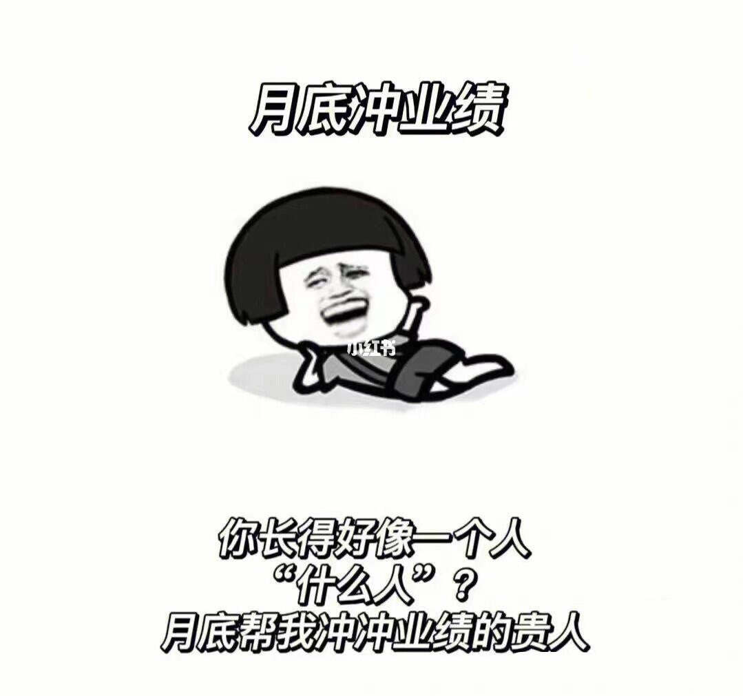 你长得好像一个人,帮我冲业绩的贵人