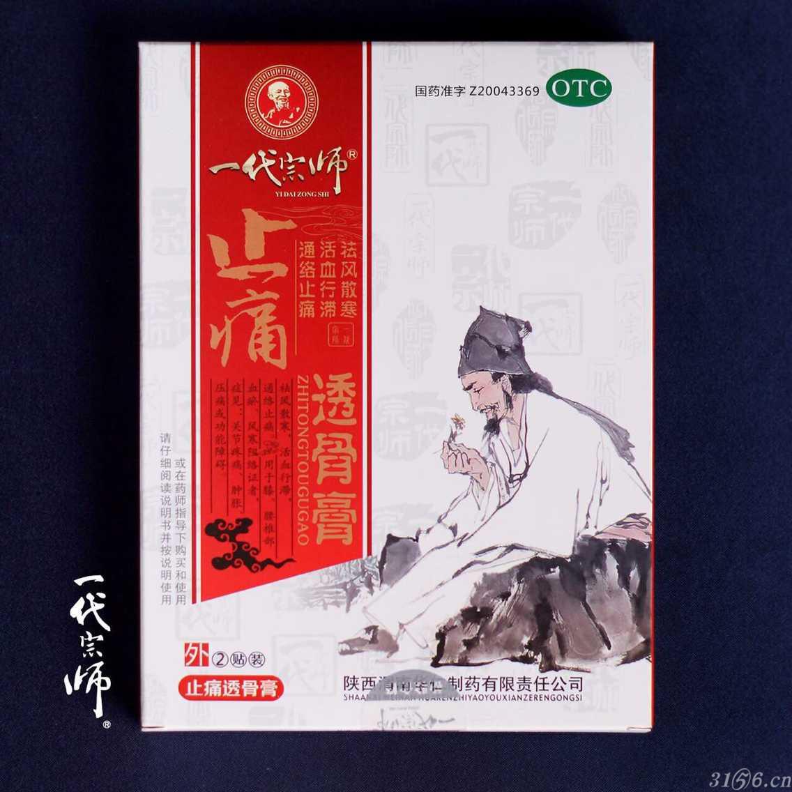 一代宗师止痛透骨膏