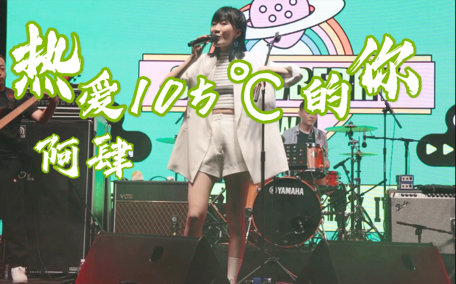 阿肆热爱105度的你live