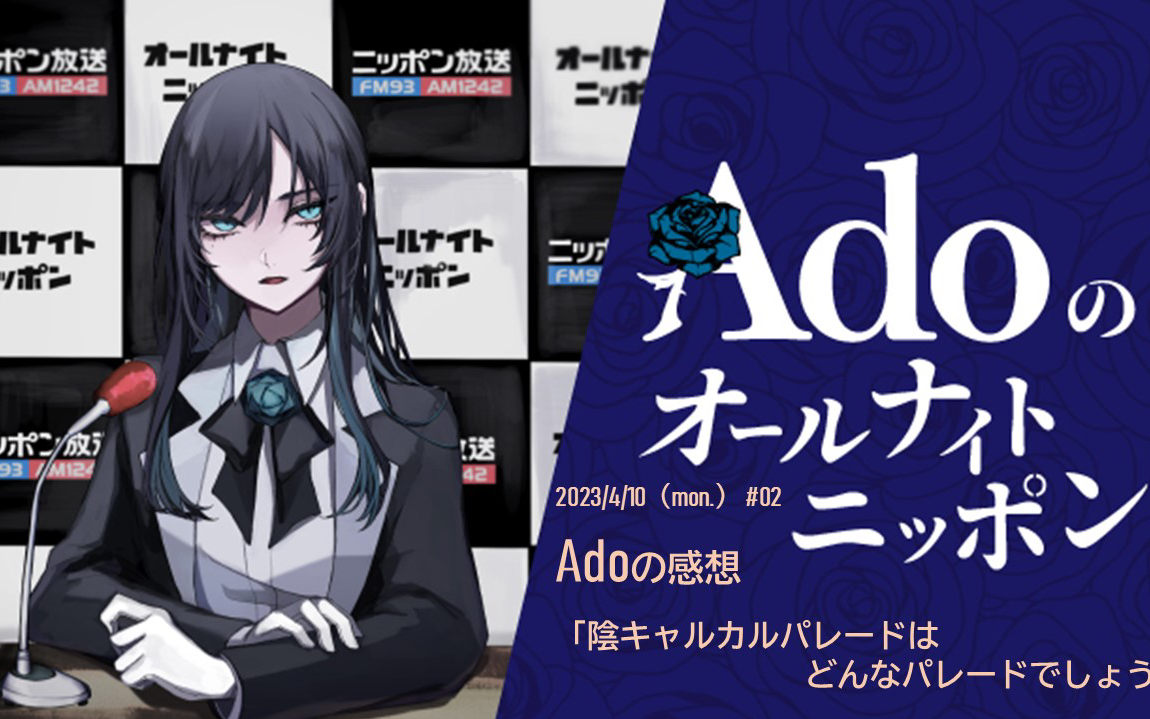 【ado】ado的all night日本【230410】