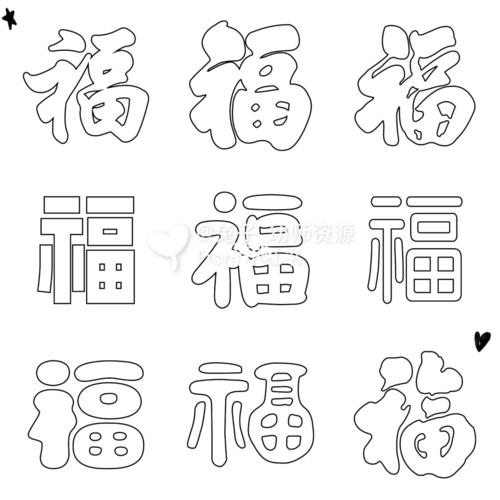 福字简笔画儿童画教程教你画贴福字幼儿园丨福到啦卡通素材空心福不同