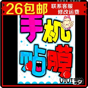 手机贴膜店铺装饰门牌海报宣传画个性广告纸纯手绘pop海报纸定制