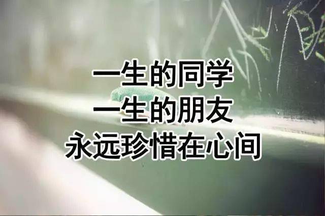 一生的同学,一生的朋友,永远珍惜在心间!_情谊