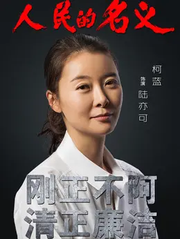 人民的名义演员表