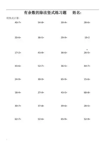 有余数的除法竖式计算题