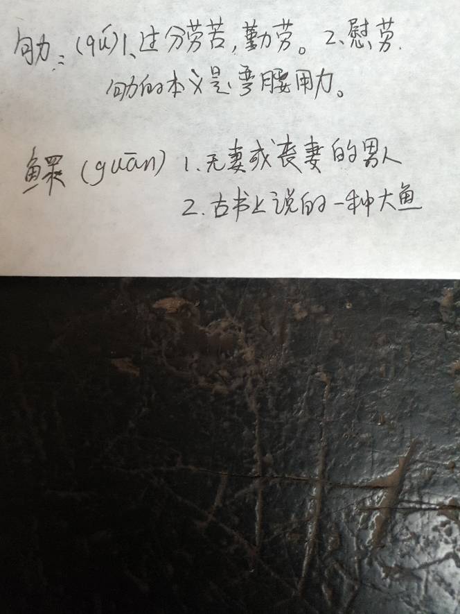 这两字怎么读,劬,鳏
