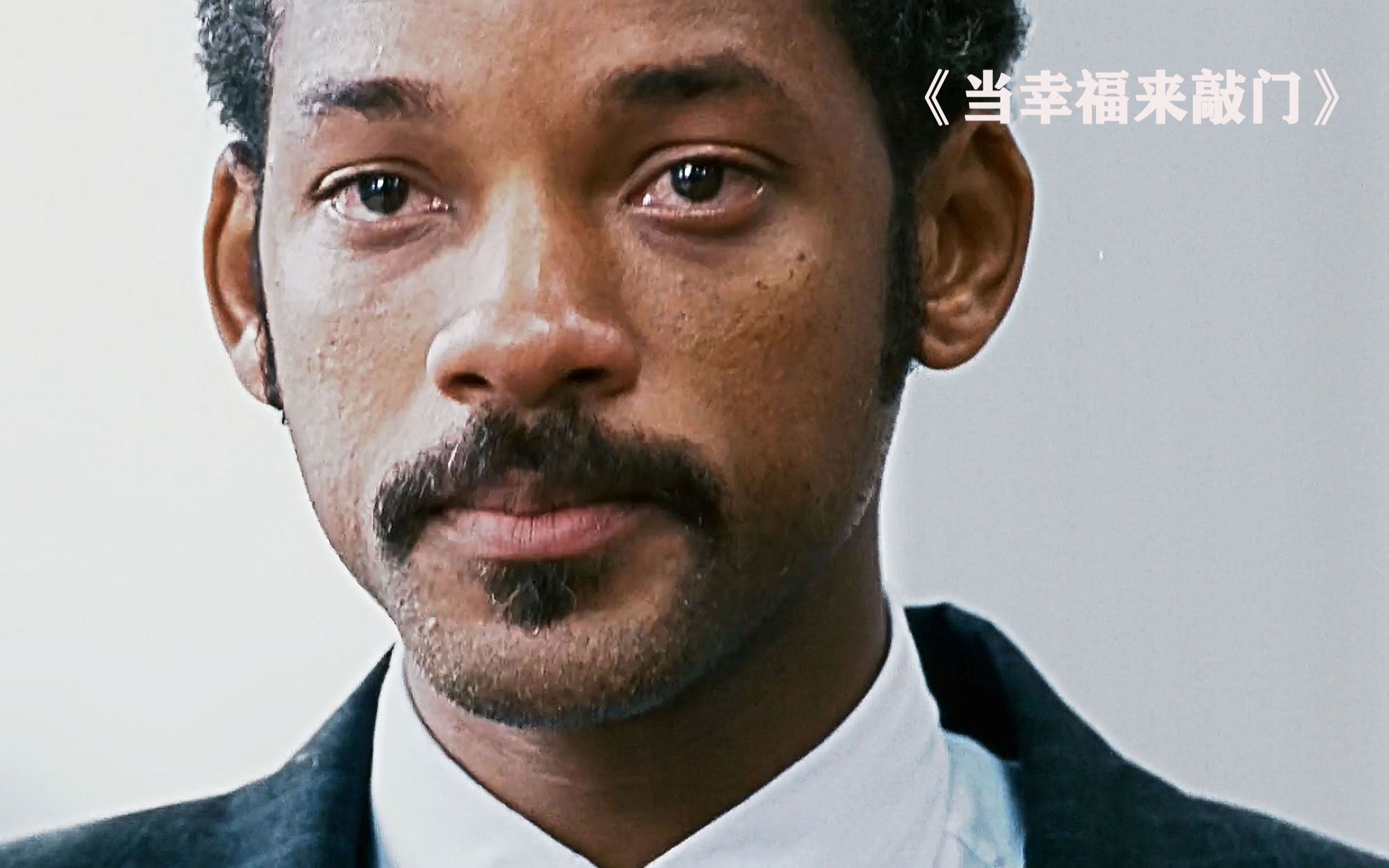 【夏沐影视】《当幸福来敲门》超感人的经典励志电影,希望能触碰到你