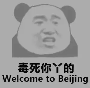 毒死你y的 - 斗图大会 - 雾霾,熊猫,金馆长,斗图啦表情库 - 真正的斗