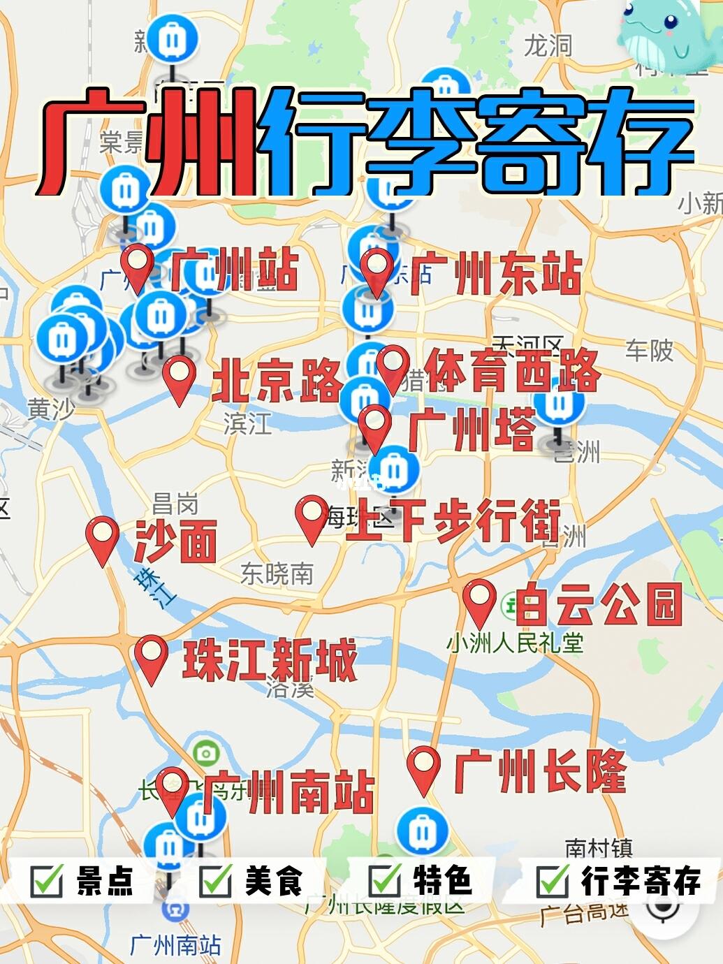 78广州旅游景点特色美食行李寄存攻略78