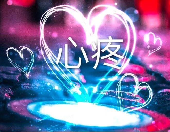 伤透的心还能经受多深的痛那伤了又伤的心还能得了多久