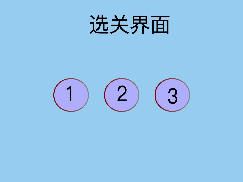 如何制作 scratch 多关卡游戏