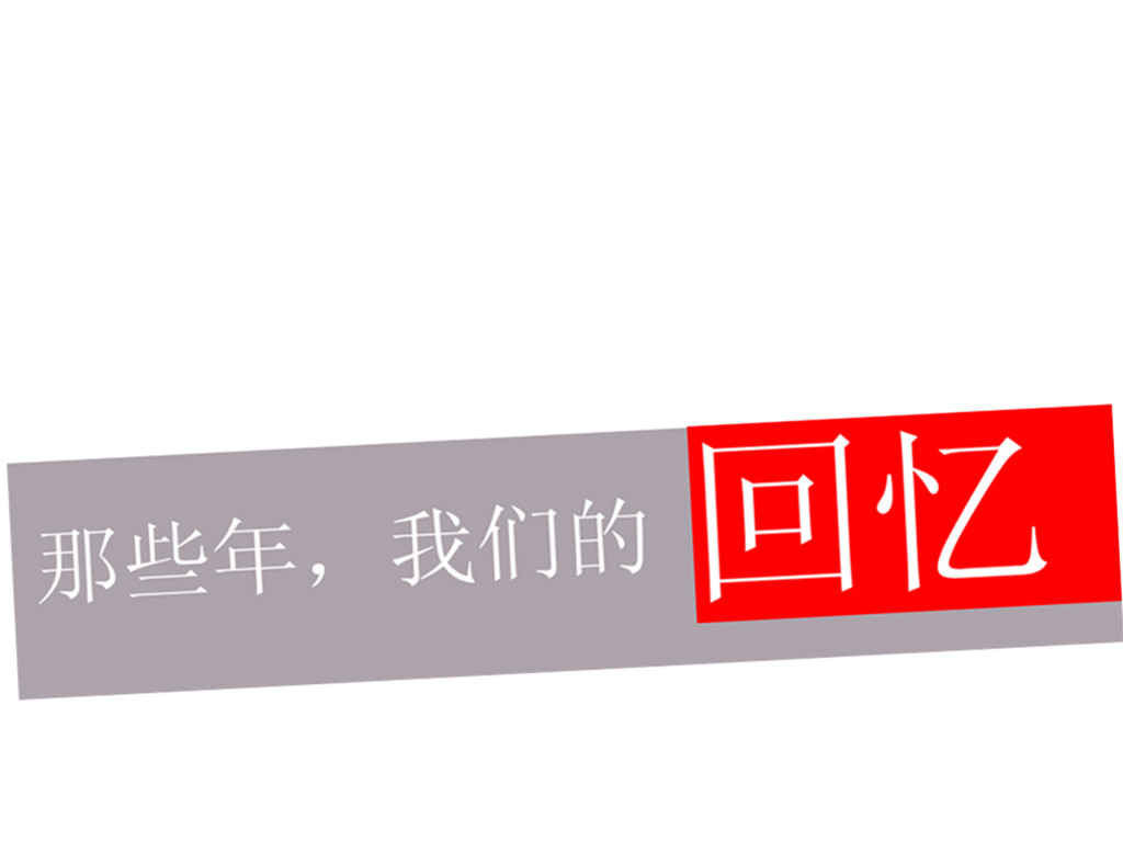 谁能给我一个回忆初中群的头像 2 2010-10-19 美好的回忆 初中作文500