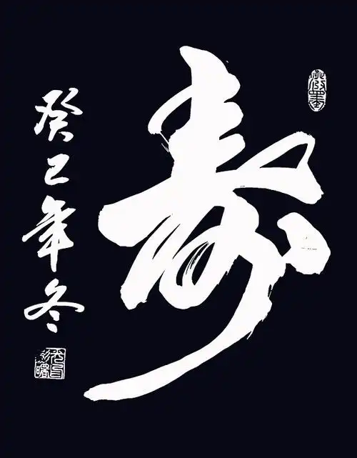 令人眼花缭乱的《寿》字书法