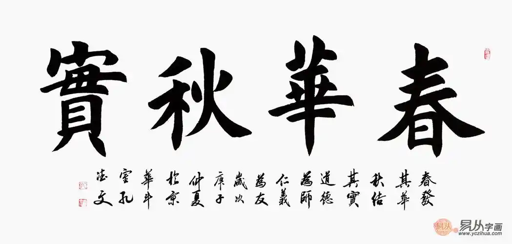 孔德文四字书法作品《春华秋实》