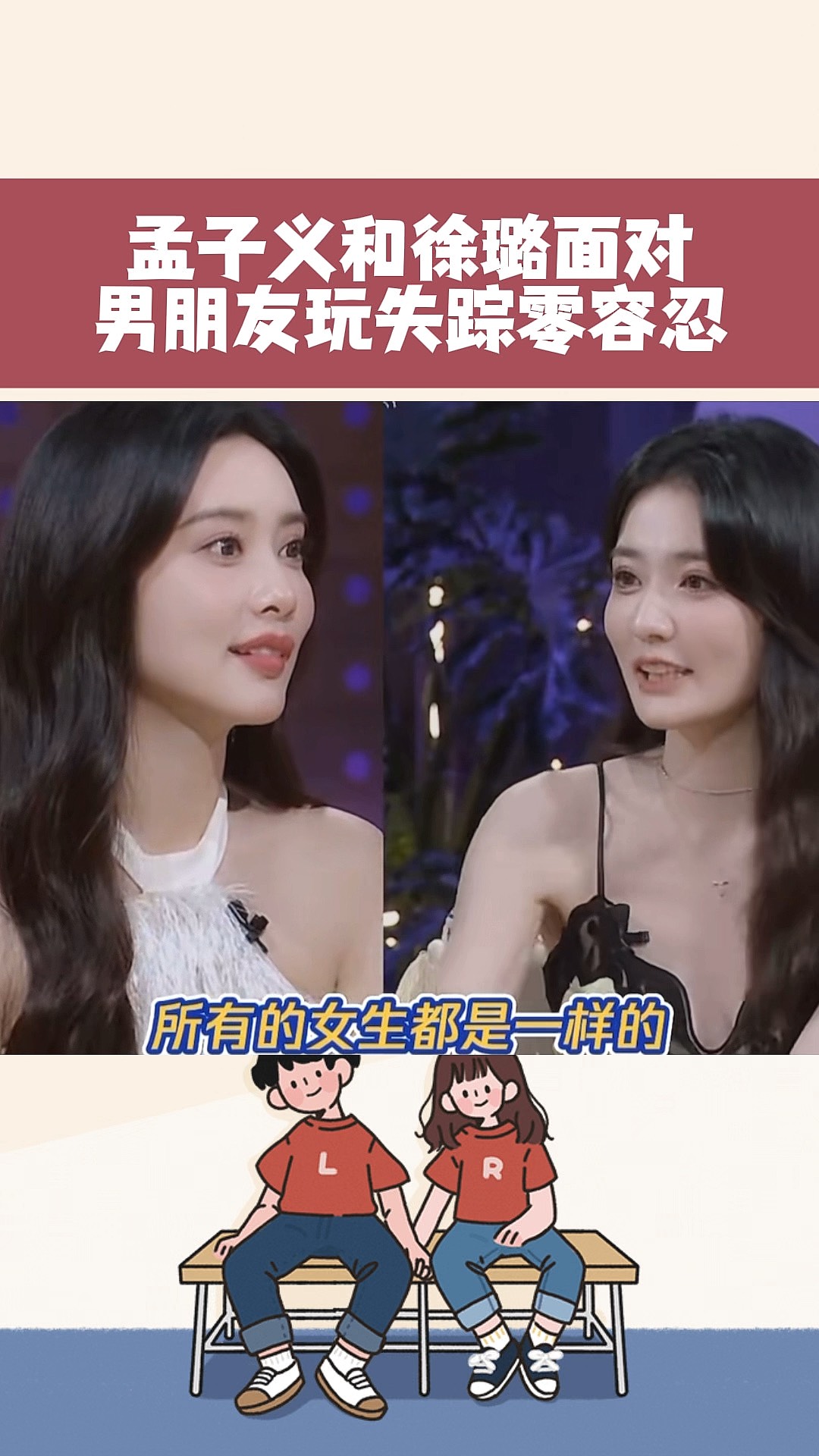 孟子义和徐璐面对男朋友不回信息零容忍!#孟子义#徐璐