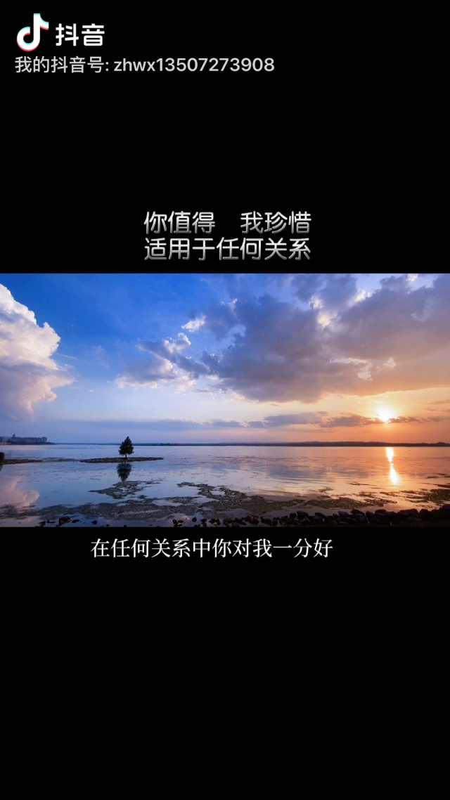 在任何关系中,你对我一分好,我定能还你十分.