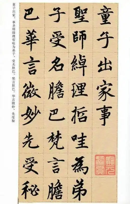 赵孟頫 楷书《胆巴碑》