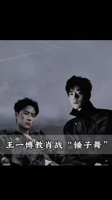王一博教肖战"锤子舞"|王一博|博君一肖|肖战_新浪新闻
