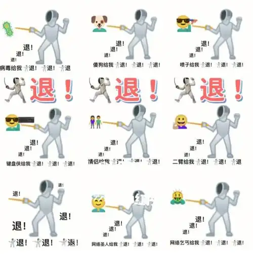 退退退表情包