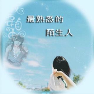 (电台)如果有一天我们变陌生了