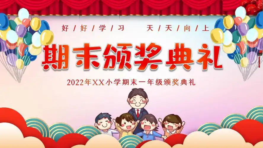 红色喜庆卡通中小学期末考试颁奖典礼ppt模板