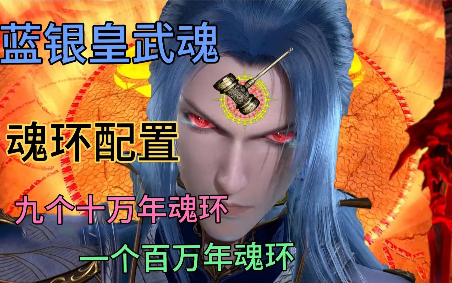 斗罗大陆:唐三的蓝银皇武魂魂环是:九个十万年魂环一个百万年魂环