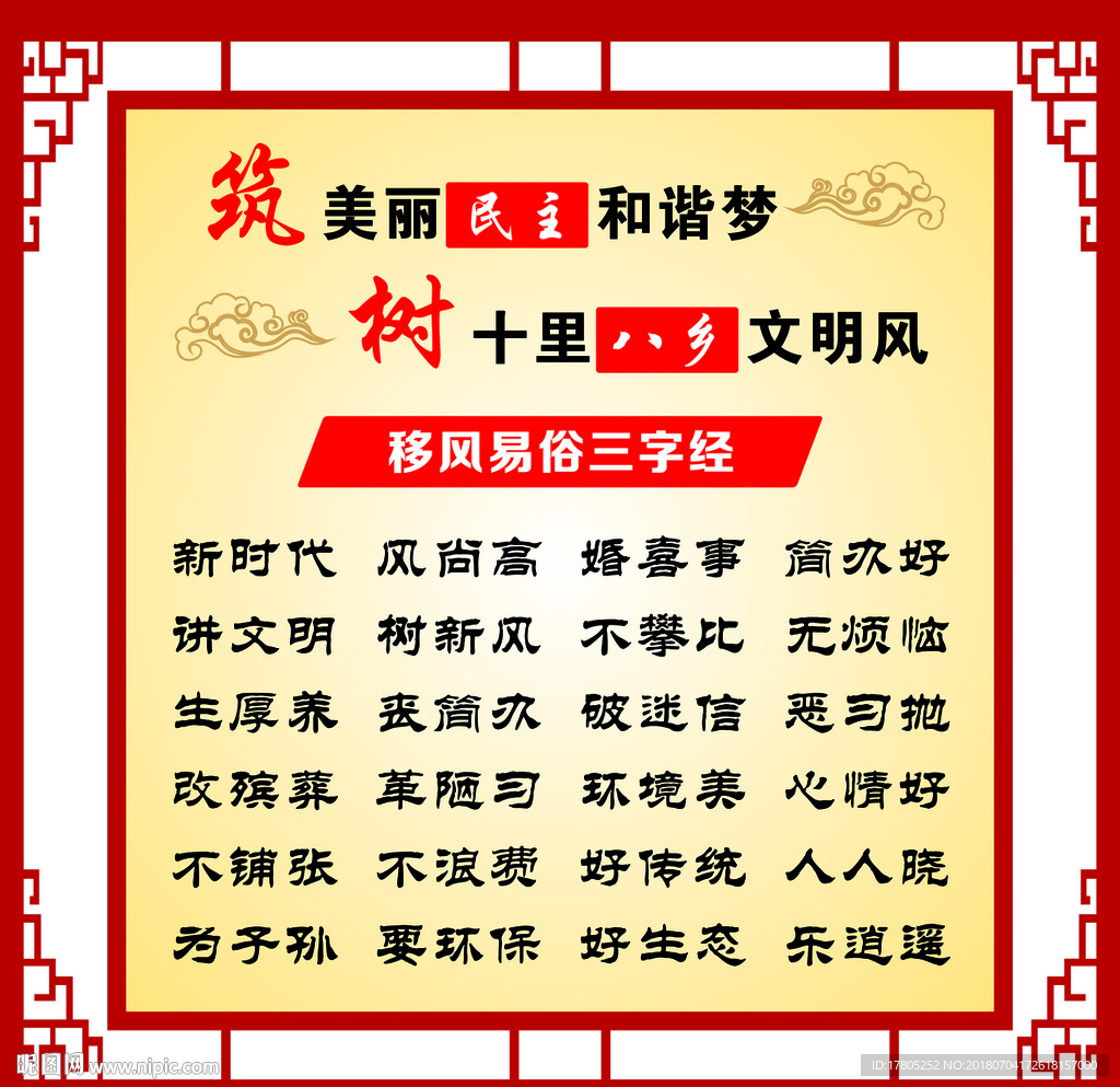 cmyk18元(cny)×关 键 词:乡村文明建设 展板 宣传栏 移风易俗 三字经