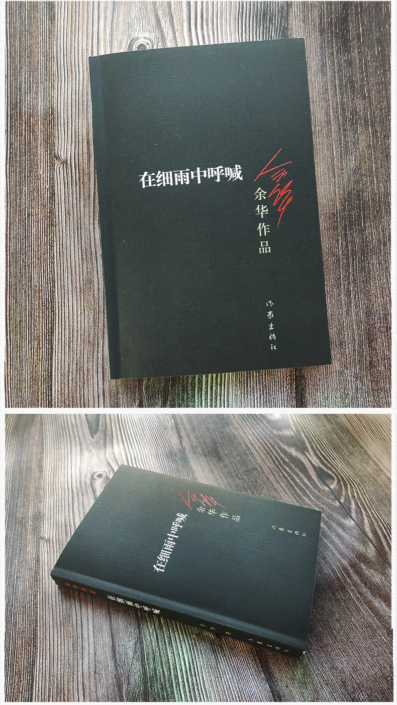 在细雨中呼喊 余华原著图书长篇当代现代的文学作品集 在细雨中的