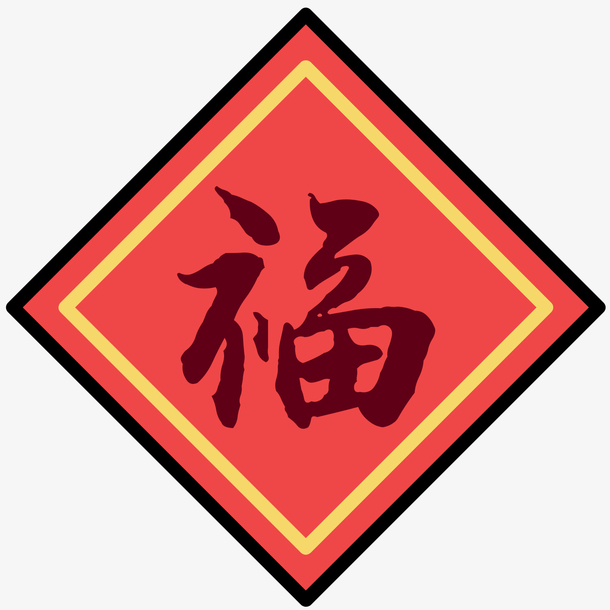 红色福字装饰元素