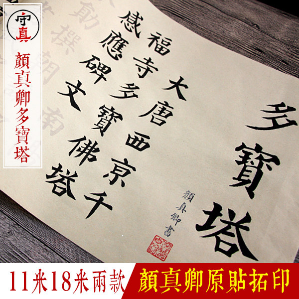 守真-颜真卿代表作多宝塔小楷中楷字帖临摹描红宣纸毛笔初学仿古加厚