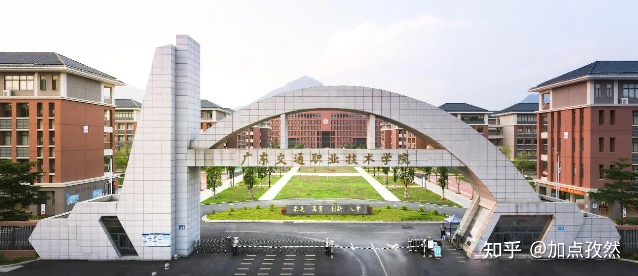 广东交通职业技术学院怎么样? - 知乎