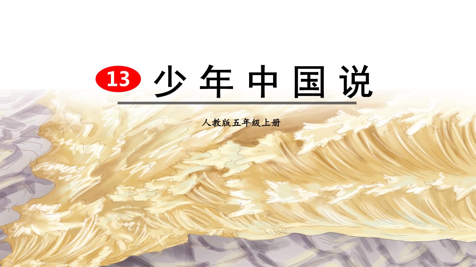 《少年中国说》课件1.pptx