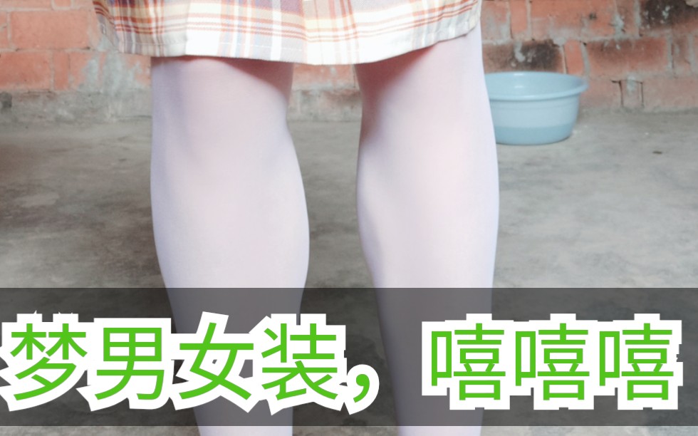 女装大佬区up主穿白丝袜女朋友逼我穿的