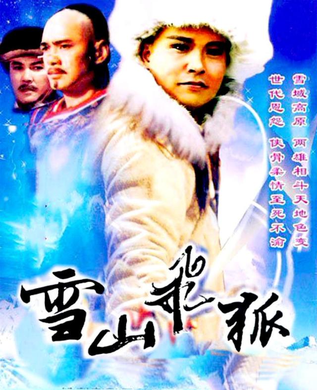 91版《雪山飞狐》播出三十年,演员们有的当上院士,有的息影经商