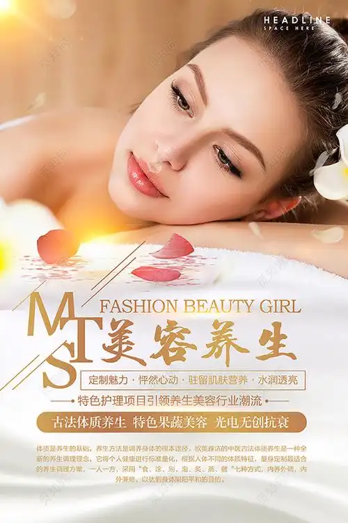 中医mts美容养生宣传海报