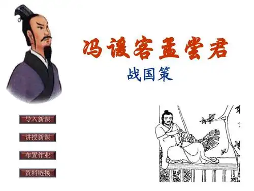 冯谖客孟尝君ppt