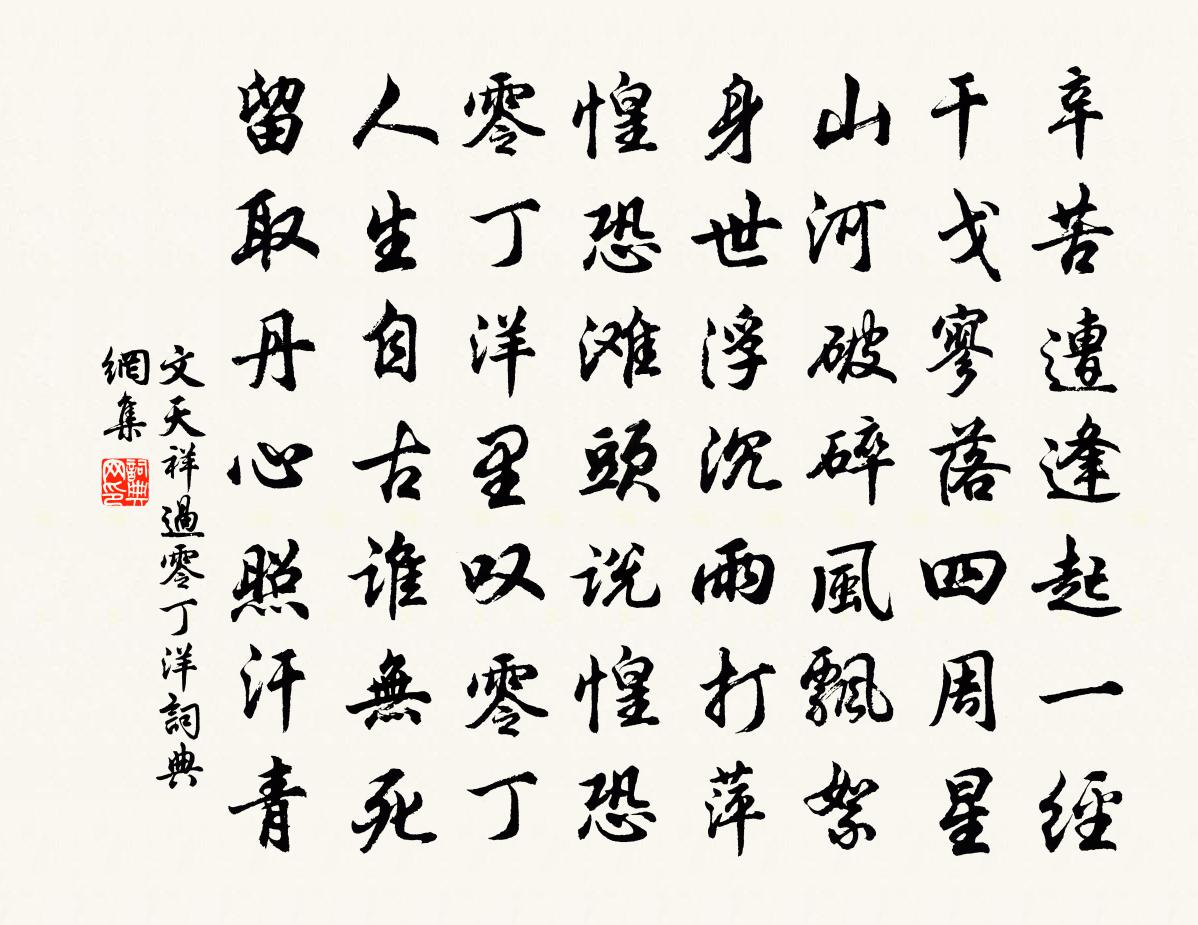 文天祥过零丁洋书法作品欣赏