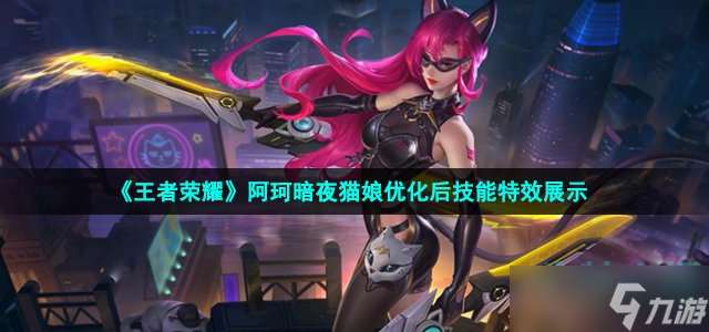 王者荣耀阿珂暗夜猫娘优化后技能特效展示