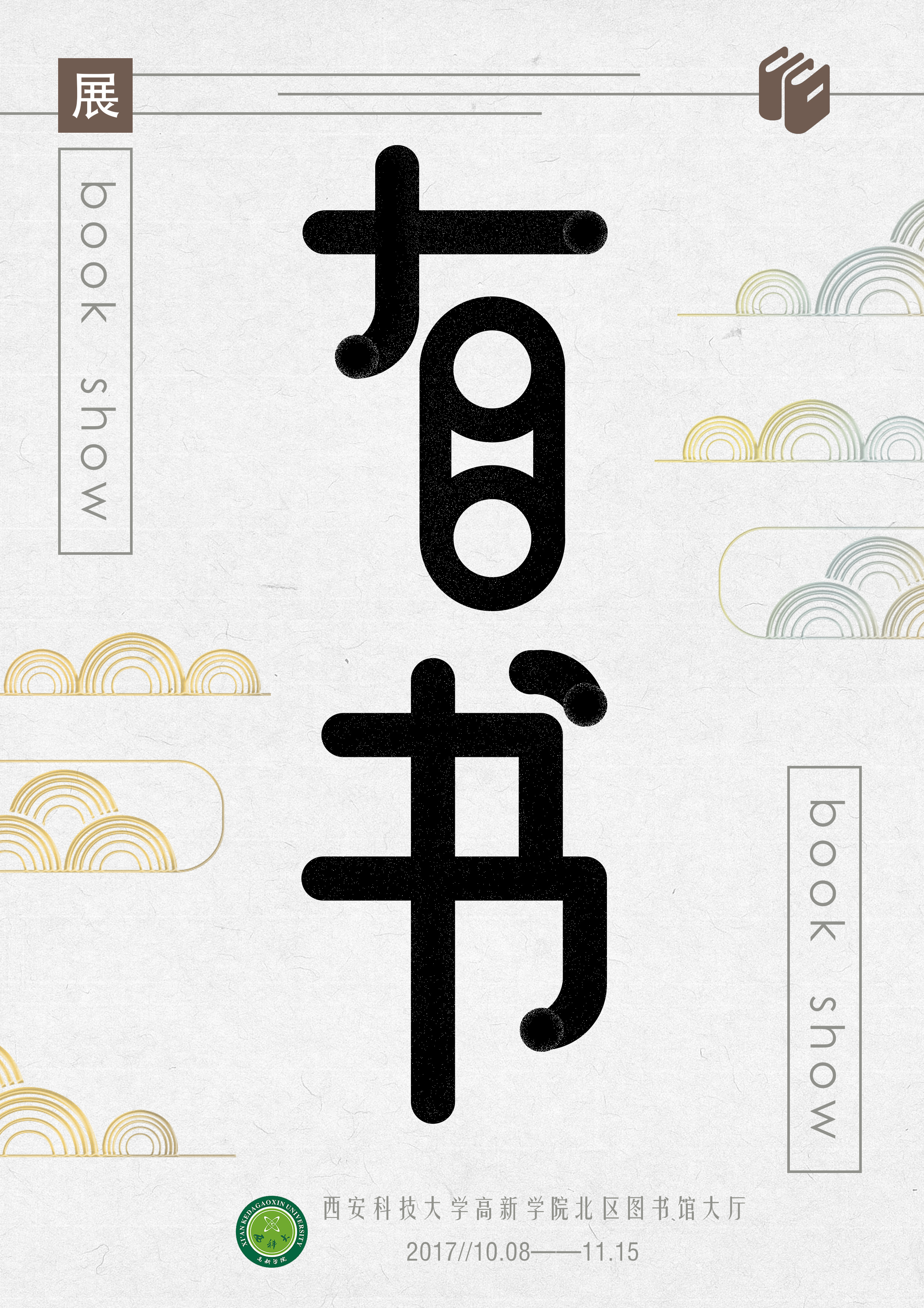 校园图书展海报设计