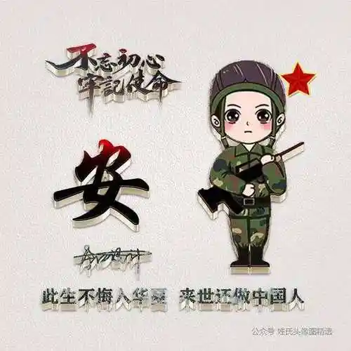 3d立体姓氏头像军人专用爱国头像