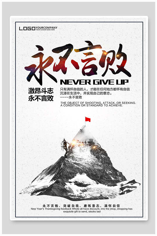 永不言败励志企业文化挂画海报-众图网