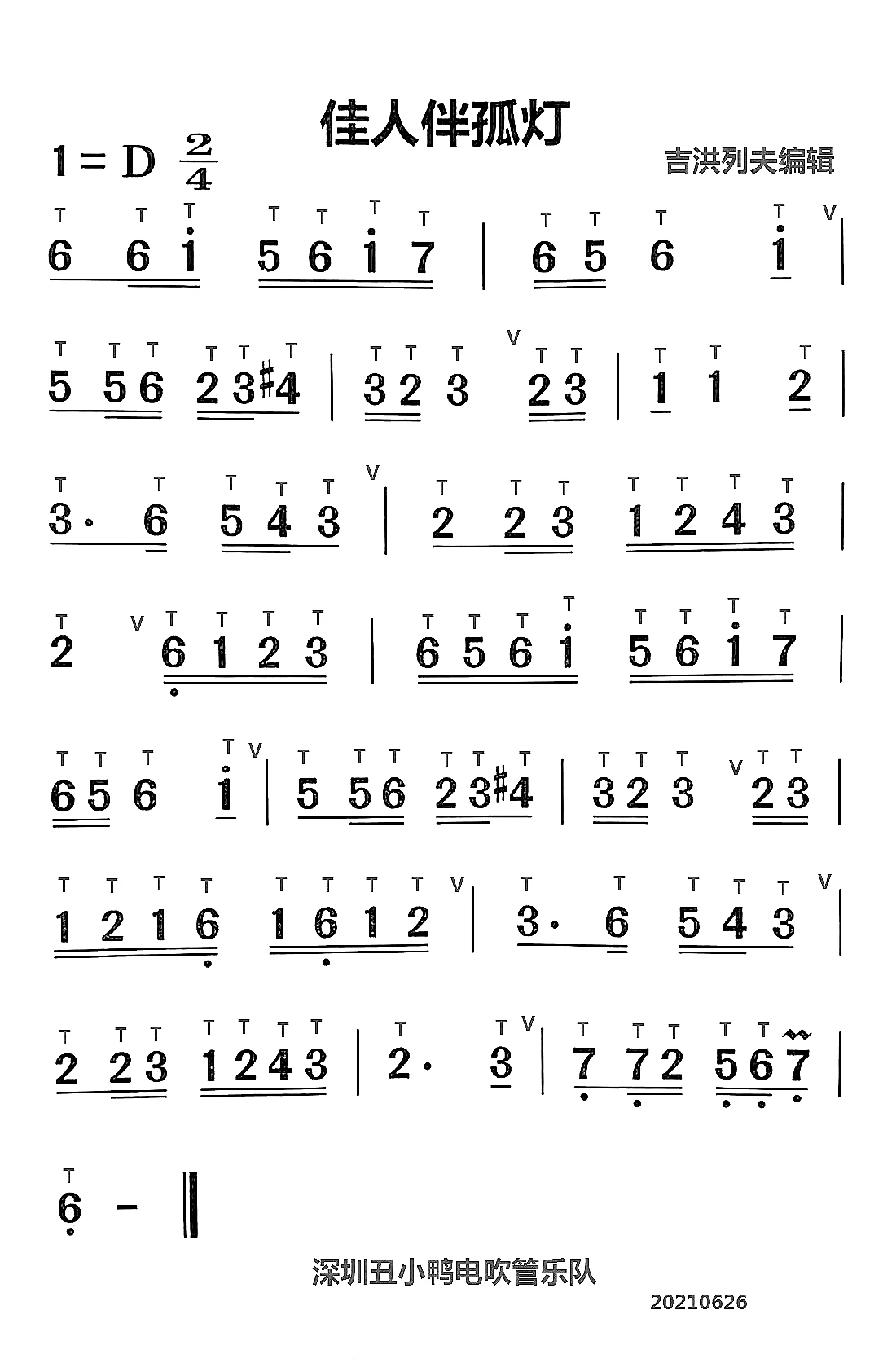 佳人伴孤灯电吹管