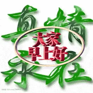 6月最新微信群最美早晨好问候图最新版早上好短信问候祝福语大全