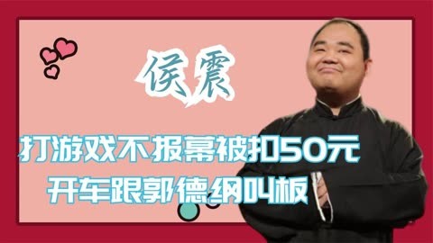 "德云社吉祥物"侯震:当郭德纲面打游戏,开车跟郭德纲比音量!
