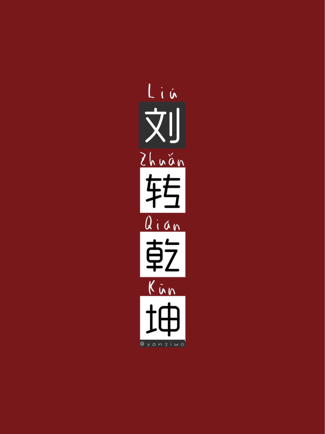 自制7314红色背景励志文字7314刘姓氏壁纸67_壁纸_治愈系