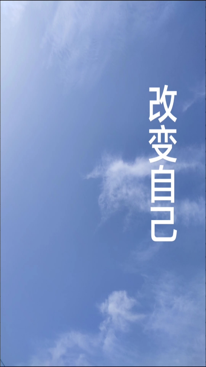 改变自己,改变命运.